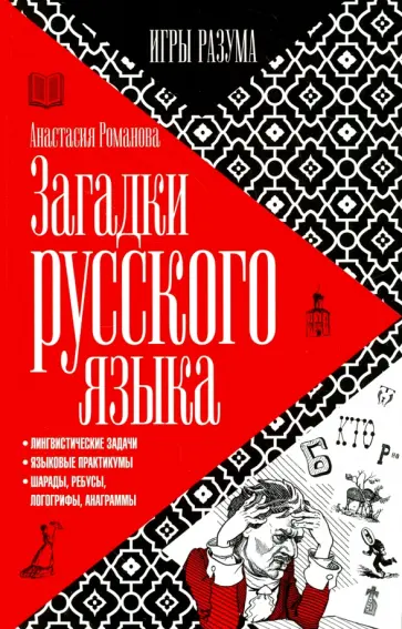 Анастасия Романова - Загадки русского языка обложка книги
