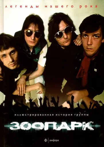 Алексей Любимов - Зоопарк. Иллюстрированная история группы Алексей Любимов - Зоопарк. Иллюстрированная история группы обложка книги