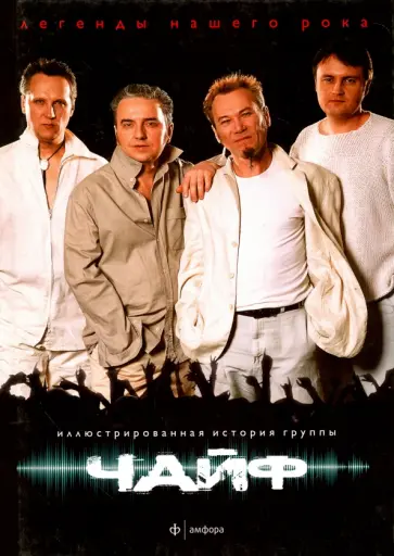 Андрей Матвеев - Чайф. Иллюстрированная история группы Андрей Матвеев - Чайф. Иллюстрированная история группы обложка книги