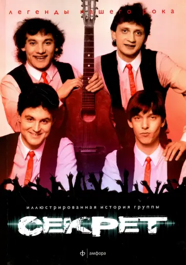 Секрет. Иллюстрированная история группы Секрет. Иллюстрированная история группы обложка книги