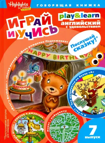 И. Савицкая - День рождения Медвежонка. Выпуск 7 И. Савицкая - День рождения Медвежонка. Выпуск 7 обложка книги