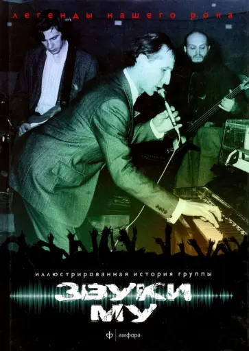 Сергей Гурьев - Звуки Му Сергей Гурьев - Звуки Му обложка книги