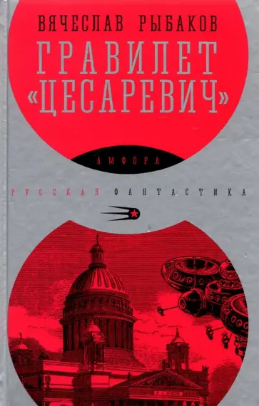 Вячеслав Рыбаков - Гравилет Цесаревич Вячеслав Рыбаков - Гравилет Цесаревич обложка книги