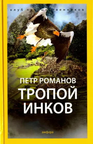 Петр Романов - Тропой инков Петр Романов - Тропой инков обложка книги