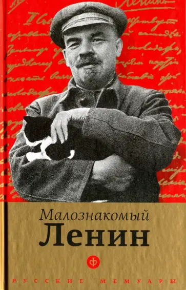 Малознакомый Ленин Малознакомый Ленин обложка книги