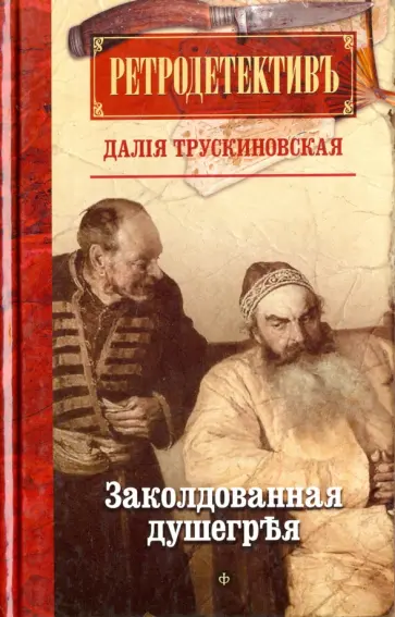 Далия Трускиновская - Заколдованная душегрея Далия Трускиновская - Заколдованная душегрея обложка книги