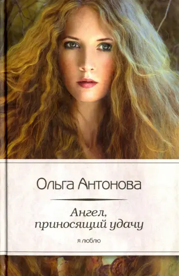 Ольга Антонова - Ангел, приносящий удачу обложка книги