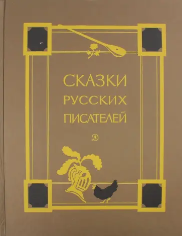 Пушкин, Жуковский - Сказки русских писателей Пушкин, Жуковский - Сказки русских писателей обложка книги