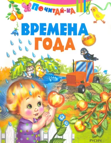 Времена года Времена года обложка книги