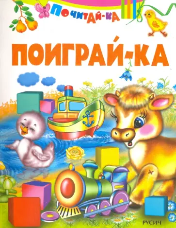 Поиграй-ка Поиграй-ка обложка книги