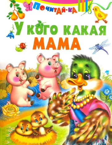 У кого какая мама У кого какая мама обложка книги