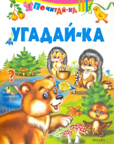 Угадай-ка Угадай-ка обложка книги