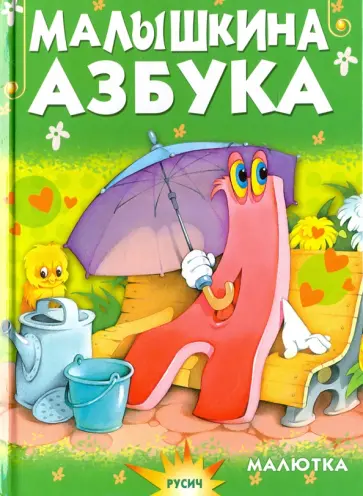 Елена Агинская - Малышкина азбука Елена Агинская - Малышкина азбука обложка книги