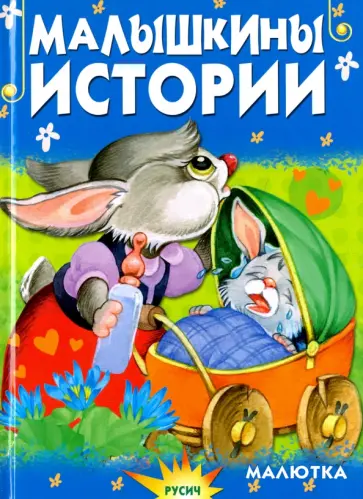 Елена Агинская - Малышкины истории обложка книги