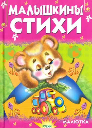 Елена Агинская - Малышкины стихи Елена Агинская - Малышкины стихи обложка книги