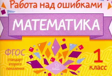 Марина Селиванова - Математика. 1 класс обложка книги