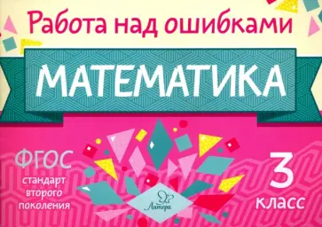 Марина Селиванова - Математика. 3 класс. ФГОС обложка книги
