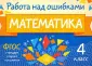 Работа над ошибками