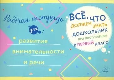 Рабочая тетрадь для развития внимательности и речи Рабочая тетрадь для развития внимательности и речи обложка книги