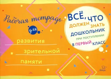 Рабочая тетрадь для развития зрительной памяти обложка книги