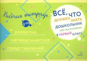 Рабочая тетрадь для развития математических представлений обложка книги