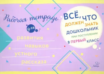 Рабочая тетрадь для развития навыков устного рассказа обложка книги