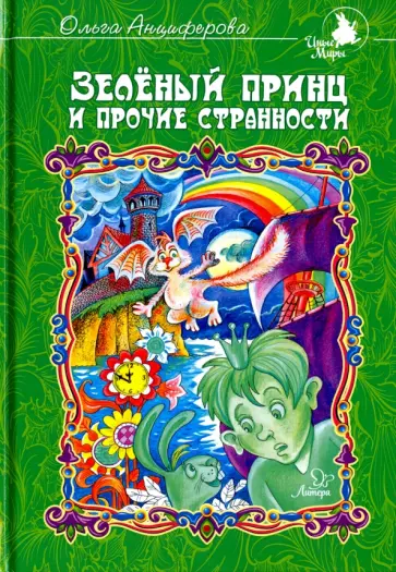 Ольга Анциферова - Зеленый принц и прочие странности Ольга Анциферова - Зеленый принц и прочие странности обложка книги