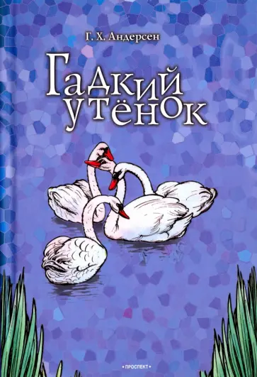 Ганс Андерсен - Гадкий утенок. Соловей обложка книги