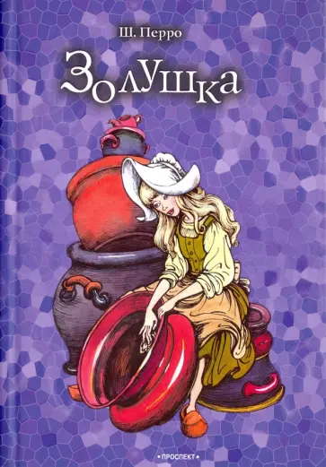 Шарль Перро - Золушка, или Хрустальная туфелька. Спящая красавица. Сказки Шарль Перро - Золушка, или Хрустальная туфелька. Спящая красавица. Сказки обложка книги