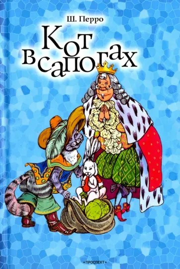 Перро, Гримм - Кот в сапогах.Подарки феи.Король Дроздобород обложка книги