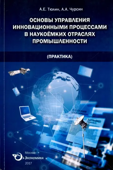 Тюлин, Чкрсин - Основы управления инновационными процессами в наукоемких отраслях промышленности (Практика) Тюлин, Чкрсин - Основы управления инновационными процессами в наукоемких отраслях промышленности (Практика) обложка книги