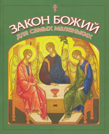 Владимир Малягин - Закон Божий для самых маленьких обложка книги