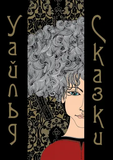 Оскар Уайльд - Сказки обложка книги