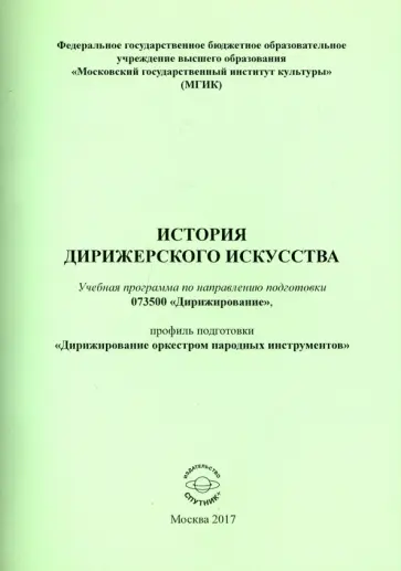 Т. Батагова - История дирижерского искусства обложка книги