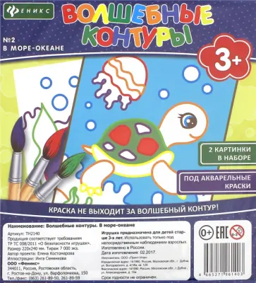 Волшебные контуры №2. В море-океане обложка книги