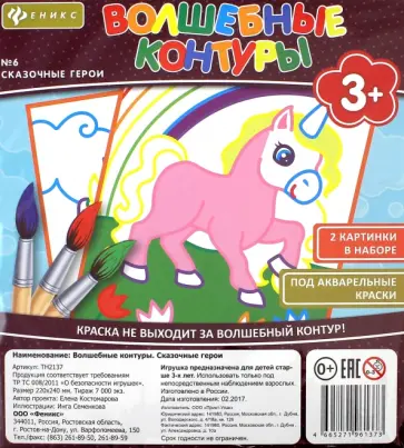 Волшебные контуры №6. Сказочные герои обложка книги