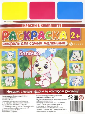 Акварель для самых маленьких "Белочка" (ТН2130) Акварель для самых маленьких "Белочка" (ТН2130) обложка книги