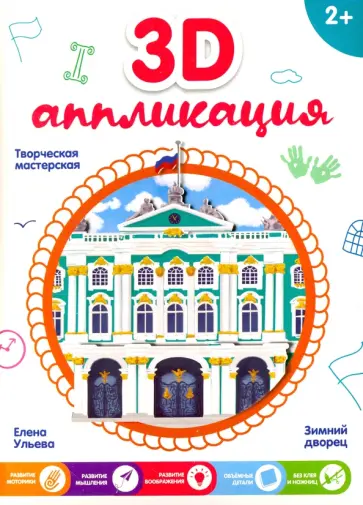 3D-аппликация "Зимний дворец" обложка книги