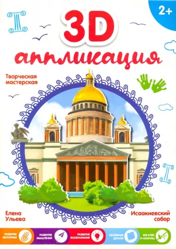 3D-аппликация "Исаакиевский собор" обложка книги