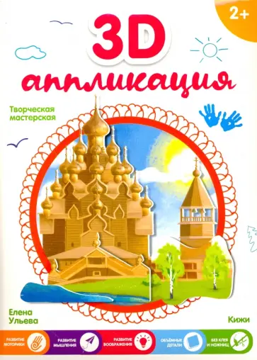 У.В. Ульенкова - 3D-аппликация "Кижи" обложка книги