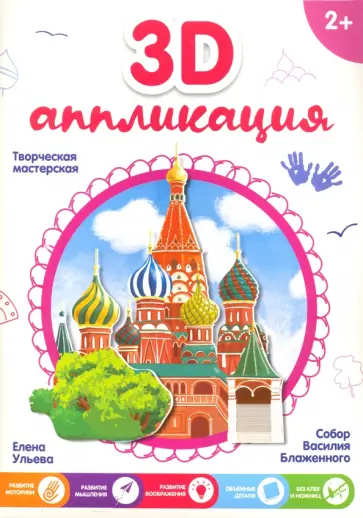 3D-аппликация "Собор Василия Блаженного" обложка книги