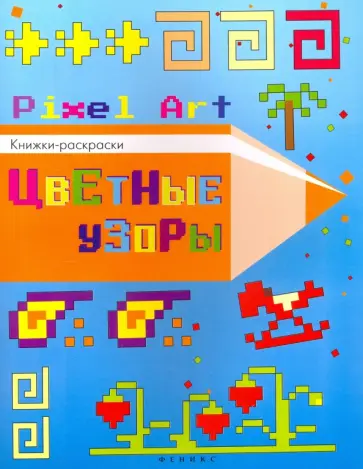 Цветные узоры. Книжка-раскраска обложка книги