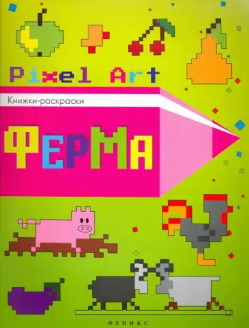 Ферма. Книжка-раскраска обложка книги