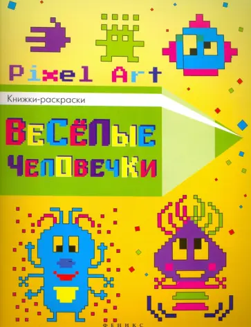 Веселые человечки. Книжка-раскраска обложка книги