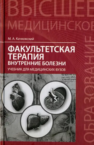 Михаил Качковский - Факультетская терапия. Внутренние болезни Михаил Качковский - Факультетская терапия. Внутренние болезни обложка книги