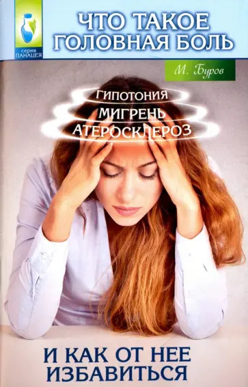 Михаил Буров - Что такое головная боль и как от нее избавиться Михаил Буров - Что такое головная боль и как от нее избавиться обложка книги