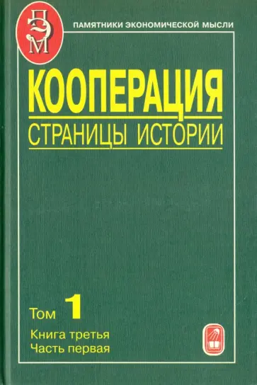 Бакунин, Чупров - Кооперация. Страницы истории. В 3 томах. Том 1. Книга 3. 70-е годы XIX - начало XX века. Часть 1 Бакунин, Чупров - Кооперация. Страницы истории. В 3 томах. Том 1. Книга 3. 70-е годы XIX - начало XX века. Часть 1 обложка книги