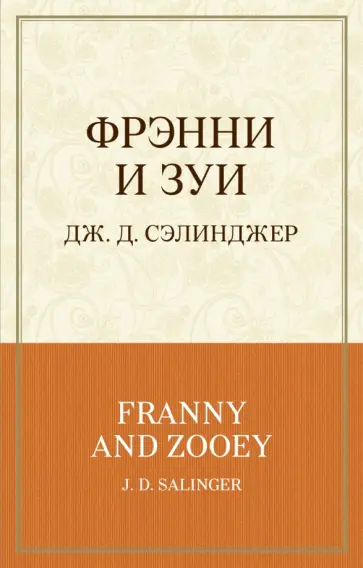 Джером Сэлинджер - Фрэнни и Зуи Джером Сэлинджер - Фрэнни и Зуи обложка книги