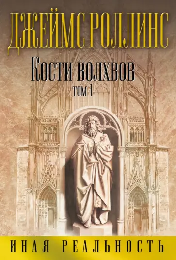Джеймс Роллинс - Кости волхвов. Том 1 обложка книги