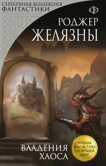 Роджер Желязны - Владения Хаоса Роджер Желязны - Владения Хаоса обложка книги